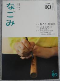 なごみ : 茶のあるくらし　2016年10月号