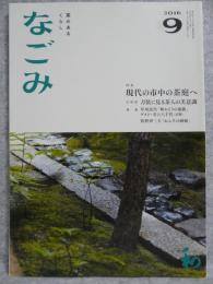 なごみ : 茶のあるくらし　2016年9月号