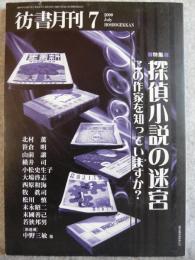 彷書月刊　2000年7月　探偵小説の迷宮