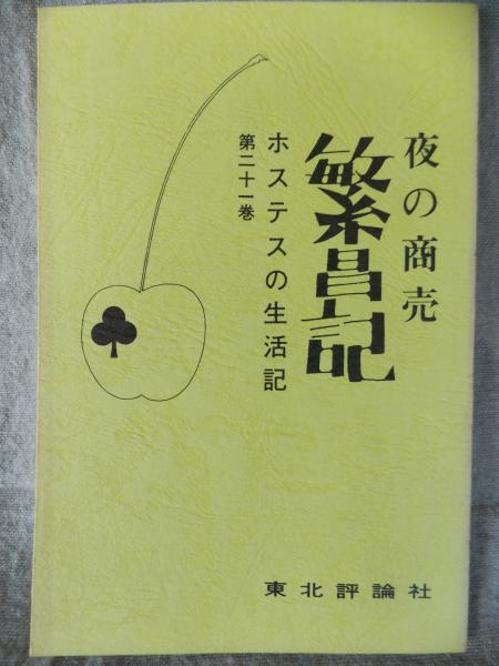 茨城の国会議員列伝 : 国会開設百年(市村 真一【著】) / けやき