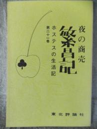 夜の商売　繁昌記　ホステスの生活記