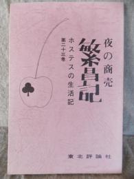 夜の商売　繁昌記　ホステスの生活記