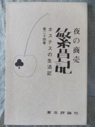 夜の商売　繁昌記　ホステスの生活記