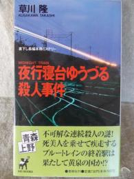 夜行寝台ゆうづる殺人事件