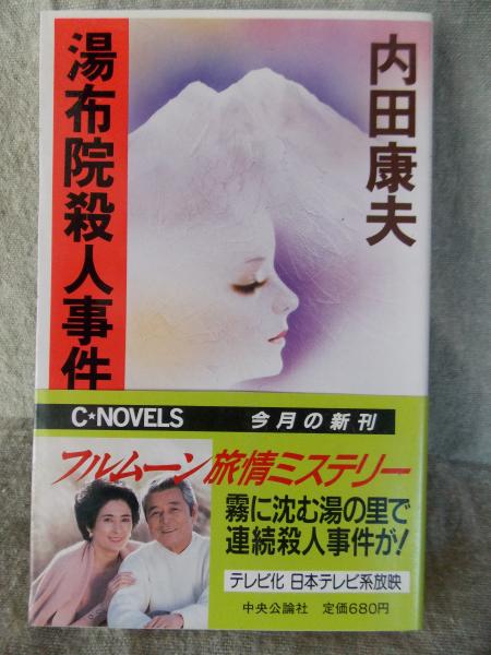 湯布院殺人事件 内田康夫 著 けやき文庫 古本 中古本 古書籍の通販は 日本の古本屋 日本の古本屋 湯布院殺人事件 内田康夫 著 けやき文庫 古本 中古本 古書籍の通販は 日本の古本屋 日本の古本屋
