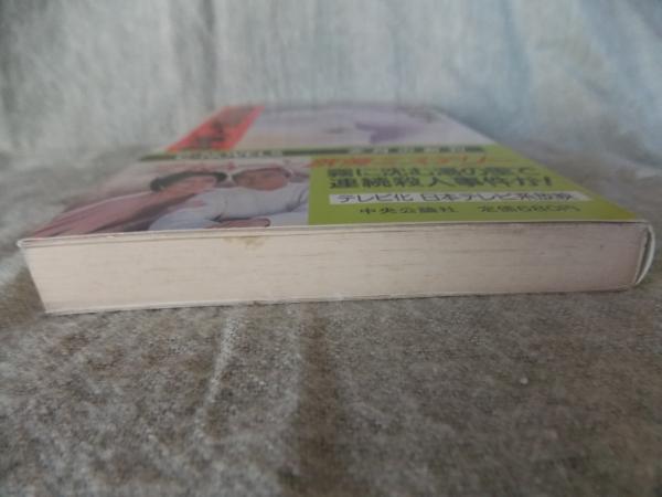 湯布院殺人事件(内田康夫 著) / 古本、中古本、古書籍の通販は「日本の