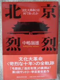 北京烈烈 : 文化大革命とは何であったか