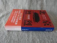 北京烈烈 : 文化大革命とは何であったか