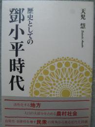 歴史としての鄧小平時代