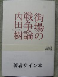 街場の戦争論