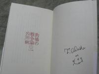 街場の戦争論