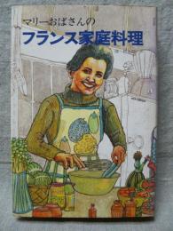 マリーおばさんのフランス家庭料理