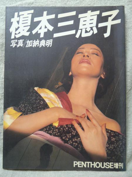 榎本三恵子