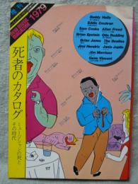 死者のカタログ : ミュージシャンの死とその時代