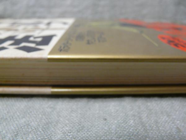ゴルフ・新・水平打法(橘田規 著) / 古本、中古本、古書籍の通販は「日本の古本屋」 / 日本の古本屋