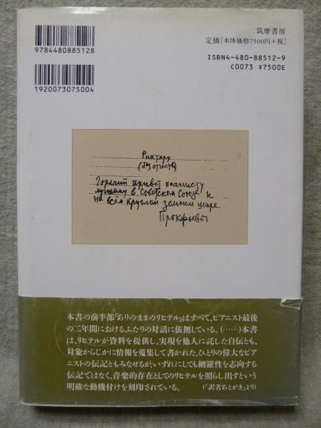 リヒテル(ブリューノ・モンサンジョン 著 中地義和, 鈴木圭介 訳) 古本、中古本、古書籍の通販は「日本の古本屋」 日本の古本屋