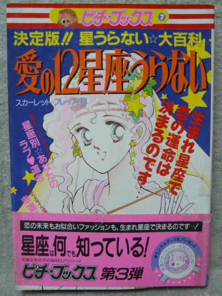 中古】 愛の12星座うらない 決定版！！星うらない☆大百科