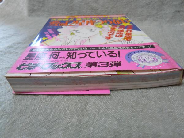 【中古】 愛の１２星座うらない 決定版！！星うらない☆大百科/Ｇａｋｋｅｎ/スカーレット・フレイア 希少本】ピチ・ブックス⑦ 決定版!!星うらない☆大百科 愛の12