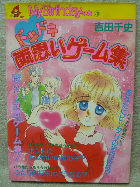 ドキドキ両思いゲーム集 吉田千史 著 説話社 編 けやき文庫 古本 中古本 古書籍の通販は 日本の古本屋 日本の古本屋