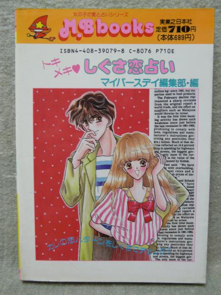 ときめき恋占い大百科 （初版レア‼️） 51NFMOf91yL.jpg