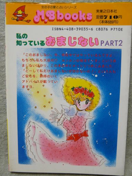 わたしの知ってるおまじない１０００/実業之日本社/マイバースデイ編集部