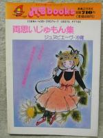 両思いじゅもん集