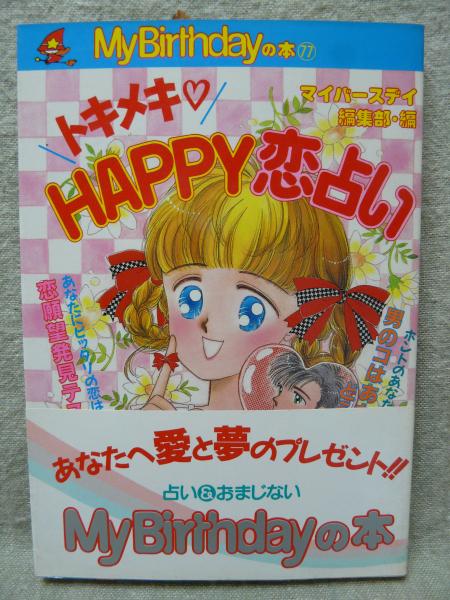 トキメキ・happy恋占い(マイバースデイ編集部 編) / 古本、中古本、古  