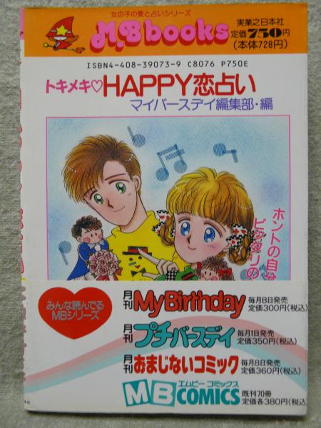 トキメキ・happy恋占い(マイバースデイ編集部 編) / 古本、中古本、古  
