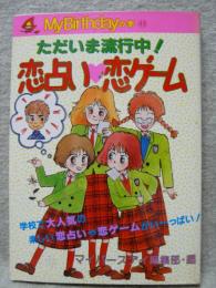 恋占い・恋ゲーム : ただいま流行中!