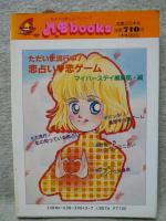 恋占い・恋ゲーム : ただいま流行中!