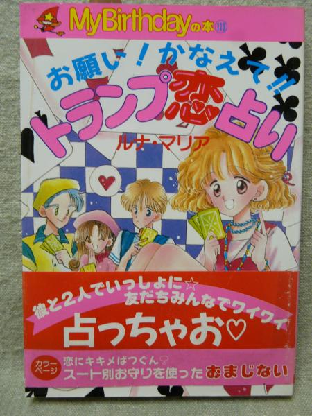 お願い かなえて トランプ恋占い ルナ マリア 著 けやき文庫 古本 中古本 古書籍の通販は 日本の古本屋 日本の古本屋 お願い かなえて トランプ恋占い ルナ マリア 著 けやき文庫 古本 中古本 古書籍の通販は 日本の古本屋 日本の古本屋