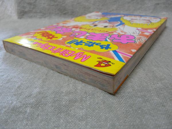 やったね!!大成功!!おまじない(マイバースデイ編集部 編) / 古本