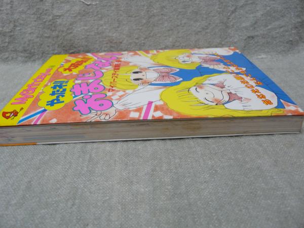 やったね!!大成功!!おまじない(マイバースデイ編集部 編) / 古本