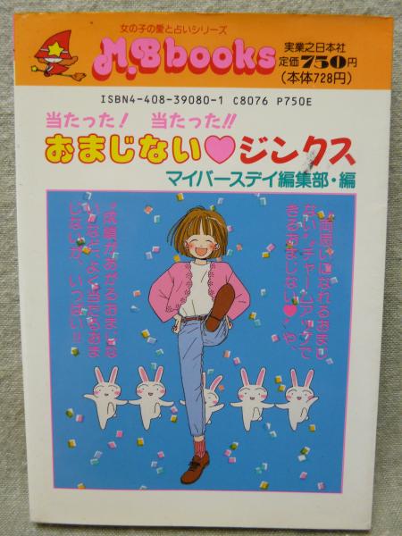 ラッキーｇｅｔ！おまじない＆ジンクス/実業之日本社/マイバースデイ編集部