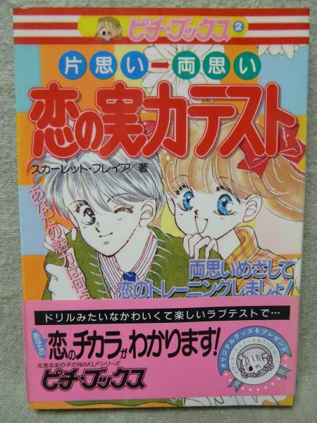 恋の実力テスト 片思い 両思い スカーレット フレイア 著 けやき文庫 古本 中古本 古書籍の通販は 日本の古本屋 日本の古本屋