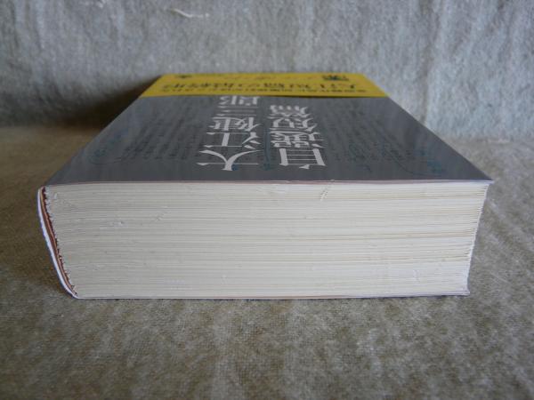 大江健三郎自選短篇(大江健三郎 作) / 古本、中古本、古書籍の通販は