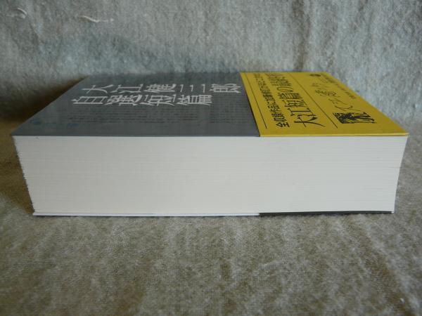大江健三郎自選短篇(大江健三郎 作) / 古本、中古本、古書籍の通販は