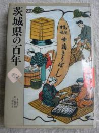 茨城県の百年