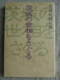 茨城の世相をさぐる