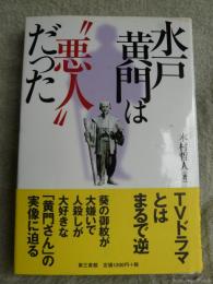 水戸黄門は"悪人"だった