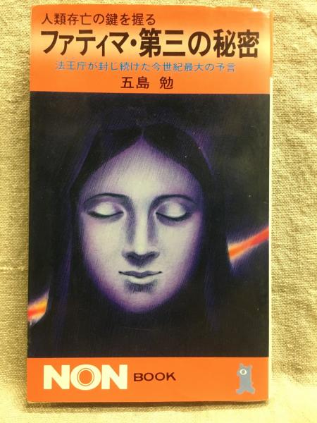 ファティマ 第三の秘密 法王庁が封じ続けた今世紀最大の予言 人類存亡の鍵を握る 五島勉 著 けやき文庫 古本 中古本 古書籍の通販は 日本の古本屋 日本の古本屋