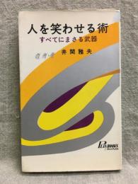 人を笑わせる術 : すべてにまさる武器