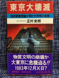 東京大壊滅 : 地球脈動理論が明かす恐怖の実態
