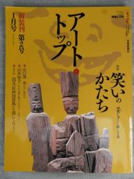 アート・トップ　2007年1月号　笑いのかたち