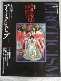 アート・トップ　2008年月号　エロティシズム