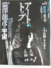 アート・トップ　2007年3月号　澁澤龍彦の宇宙