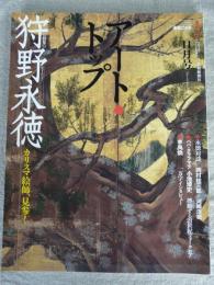 アート・トップ　2007年1月号　加納永徳