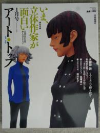 アート・トップ　2008年1月号　いま、立体作家が面白い