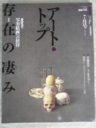 アート・トップ　2007年7月号　存在の凄み