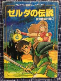 ゼルダの伝説  ゲームブック レア 貴重 ゲームブック ゼルダの伝説 蜃気楼城の戦い 双葉文庫